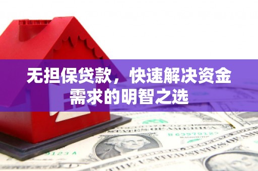 会泽无担保贷款，快速解决资金需求的明智之选