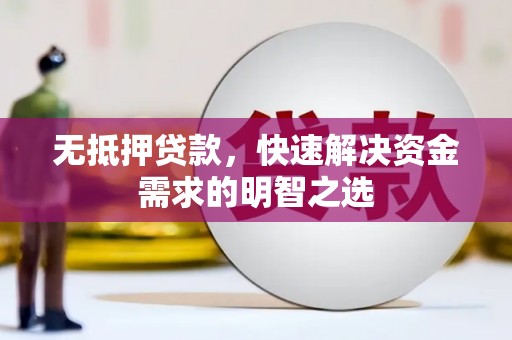 保德无抵押贷款，快速解决资金需求的明智之选