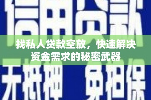 洪洞找私人贷款空放，快速解决资金需求的秘密武器