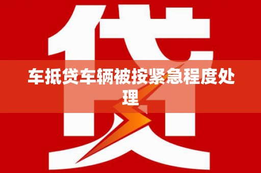 洪洞车抵贷车辆被按紧急程度处理
