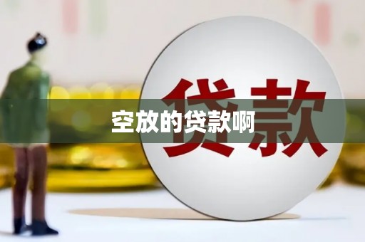 洪洞空放的贷款啊
