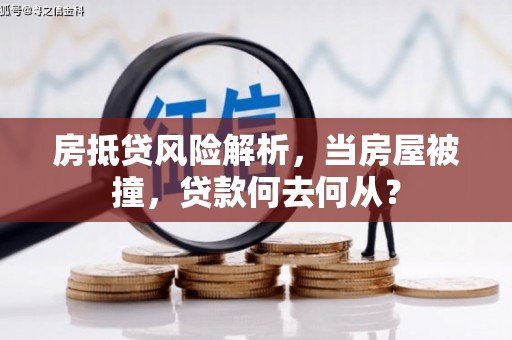 江都房抵贷风险解析，当房屋被撞，贷款何去何从？