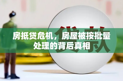 江都房抵贷危机，房屋被按批量处理的背后真相