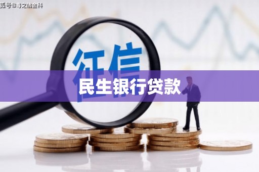 郧阳民生银行贷款