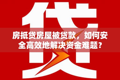 吴兴房抵贷房屋被贷款，如何安全高效地解决资金难题？