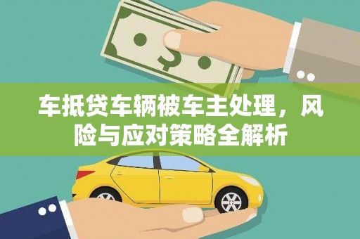 郧阳车抵贷车辆被车主处理，风险与应对策略全解析