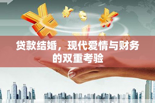 汝城贷款结婚，现代爱情与财务的双重考验