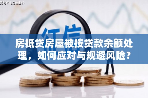 汝城房抵贷房屋被按贷款余额处理，如何应对与规避风险？