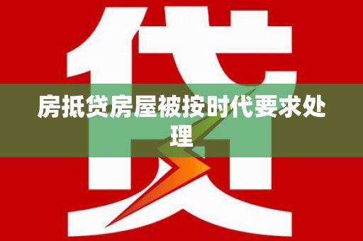 吴兴房抵贷房屋被按时代要求处理