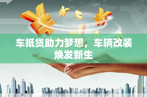 嘉陵车抵贷助力梦想，车辆改装焕发新生