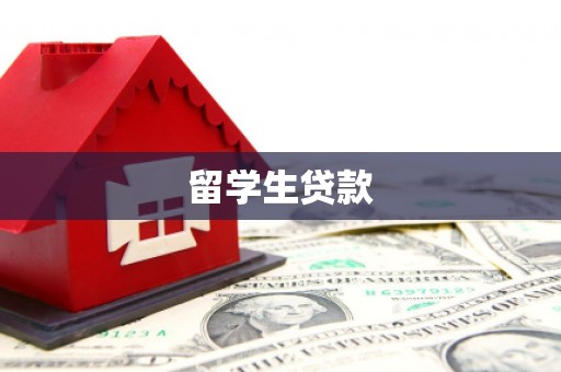 麒麟留学生贷款