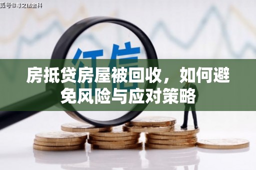 商洛房抵贷房屋被回收，如何避免风险与应对策略