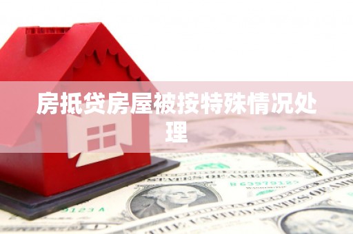 祁连房抵贷房屋被按特殊情况处理