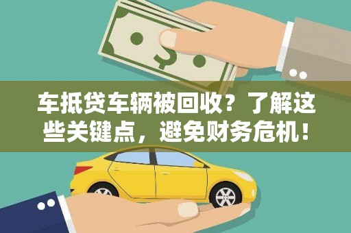 泗洪车抵贷车辆被回收？了解这些关键点，避免财务危机！