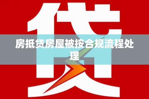 新洲房抵贷房屋被按合规流程处理