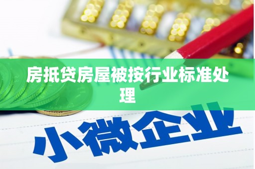 黄州房抵贷房屋被按行业标准处理