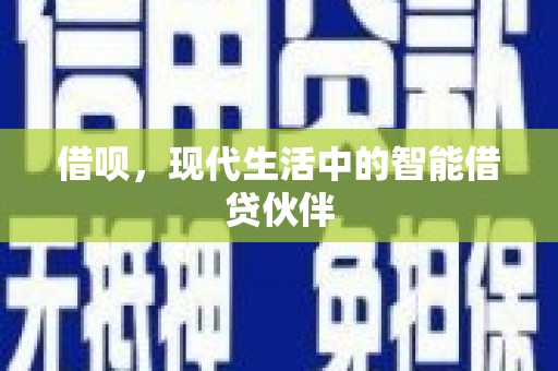 广平借呗，现代生活中的智能借贷伙伴