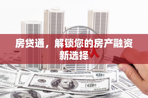 黄州房贷通，解锁您的房产融资新选择