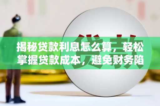 鄂托克旗揭秘贷款利息怎么算，轻松掌握贷款成本，避免财务陷阱