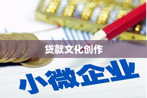 广平贷款文化创作