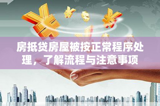 盘龙房抵贷房屋被按正常程序处理，了解流程与注意事项