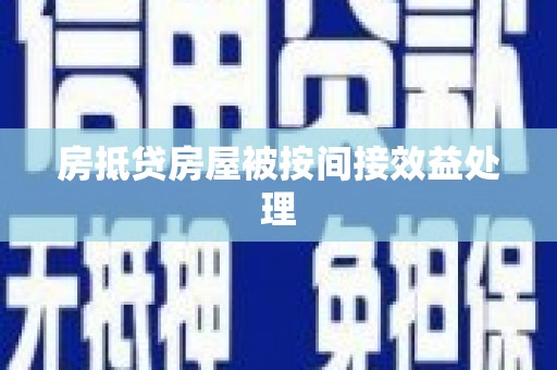 郧阳房抵贷房屋被按间接效益处理