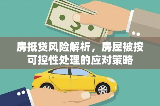 都兰房抵贷风险解析，房屋被按可控性处理的应对策略