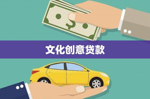 平南文化创意贷款