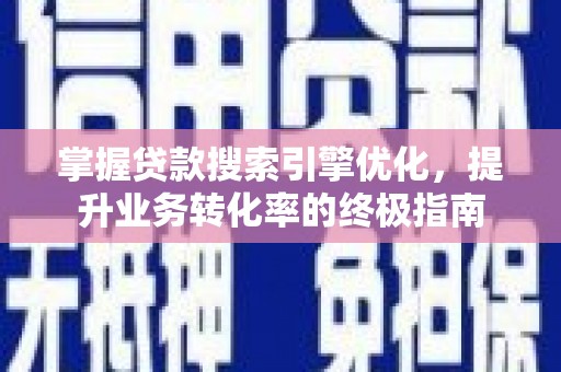 临汾掌握贷款搜索引擎优化，提升业务转化率的终极指南