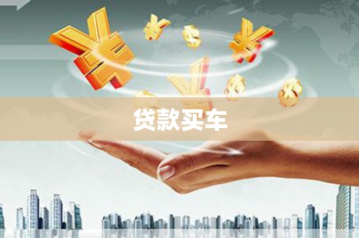 罗庄贷款买车