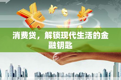 洪泽消费贷，解锁现代生活的金融钥匙