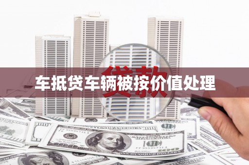秀洲车抵贷车辆被按价值处理
