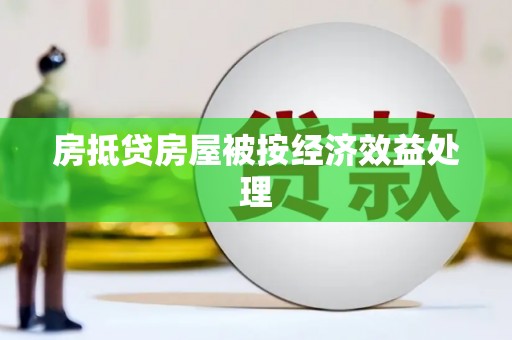 罗庄房抵贷房屋被按经济效益处理