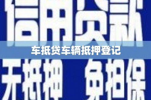 罗庄车抵贷车辆抵押登记