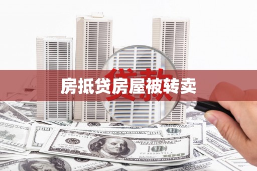 连州房抵贷房屋被转卖