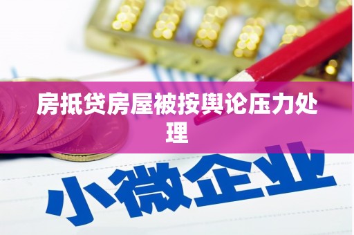 南海房抵贷房屋被按舆论压力处理