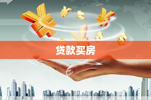 连州贷款买房