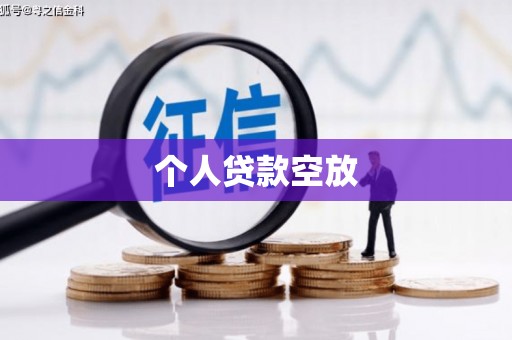 连州个人贷款空放