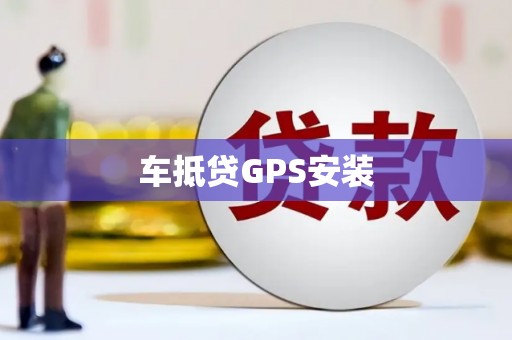 昌黎车抵贷GPS安装