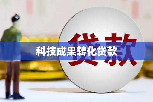 昌黎科技成果转化贷款