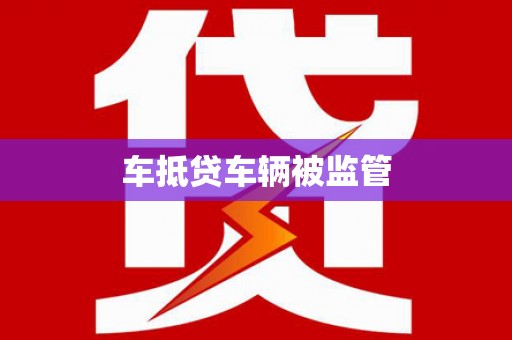 洪山车抵贷车辆被监管