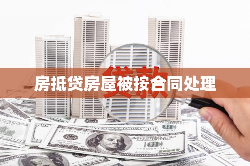 庆云房抵贷房屋被按合同处理