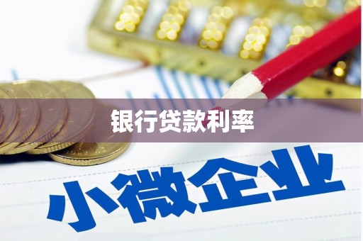 循化银行贷款利率