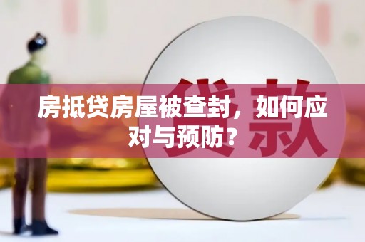 循化房抵贷房屋被查封，如何应对与预防？
