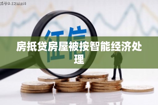 盂县房抵贷房屋被按智能经济处理