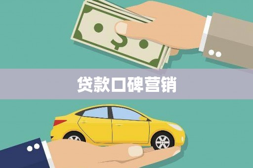 黔西贷款口碑营销