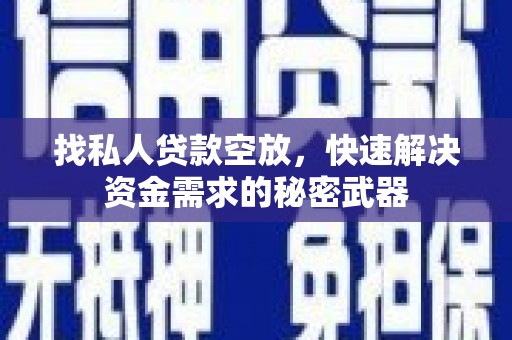 永吉找私人贷款空放，快速解决资金需求的秘密武器