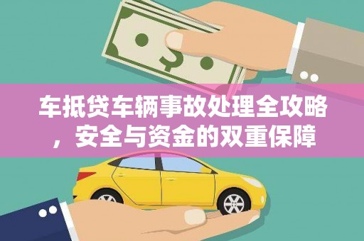 兴平车抵贷车辆事故处理全攻略，安全与资金的双重保障