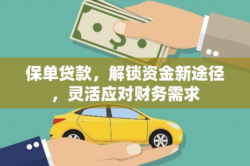 余庆保单贷款，解锁资金新途径，灵活应对财务需求