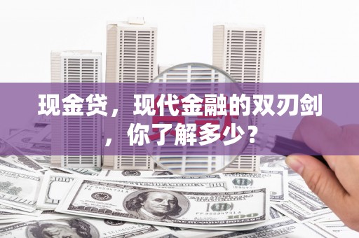 兰坪现金贷，现代金融的双刃剑，你了解多少？
